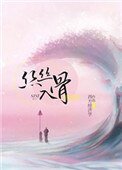 丝丝入骨(随心所欲)