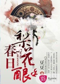 春日梨花釀