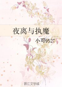 夜离与执魔