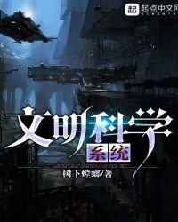 文明科學系統