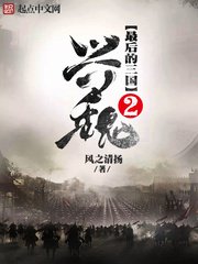 最後的三國2:興魏