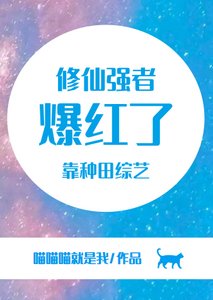 修仙强者靠种田综艺爆红了
