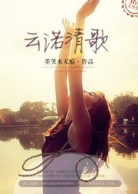 雲諾清歌