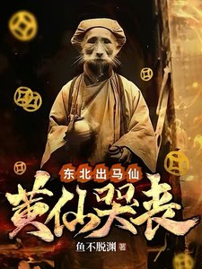 東北出馬仙:黃仙哭喪