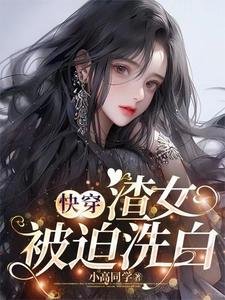 快穿:渣女被迫洗白