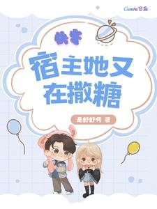 快穿:宿主她又在撒糖