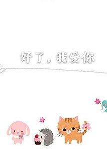 好了，我爱你/她的谁，不是你