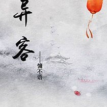 异客