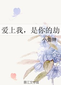 爱上我，是你的劫