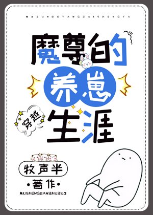 魔尊的养崽生涯[穿越]