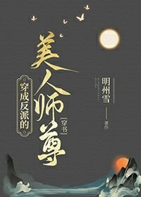 穿成反派的美人師尊[穿書]