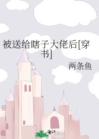 被送給瞎子大佬後[穿書]