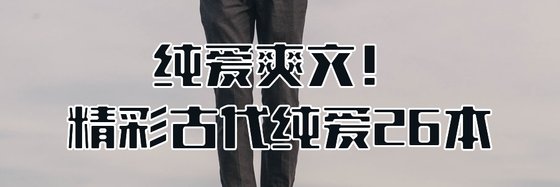 纯爱爽文！精彩古代纯爱26本