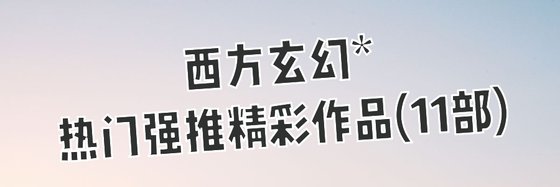 西方玄幻*熱門強推精彩作品(11部)