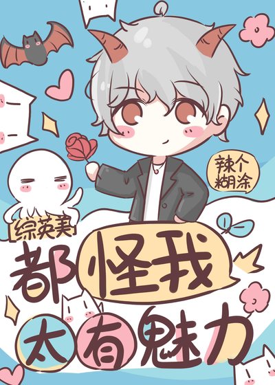 （综英美同人）都怪我太有魅力[综英美]