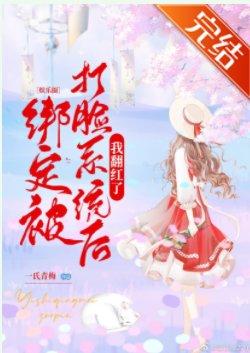 繫結被打臉系統後我翻紅了[娛樂圈] 
