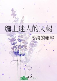 缠上迷人的天蝎