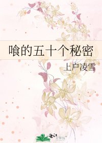 喰的五十个秘密
